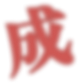 Chinese character Cheng